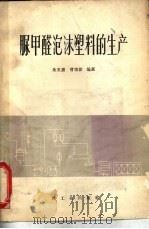 脲甲醛泡沫塑料的生产（1964 PDF版）