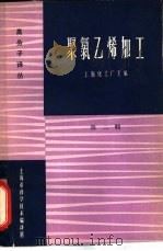 聚氯乙烯加工  第2辑（1965 PDF版）