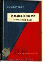 西德AD压力容器规范（1979 PDF版）