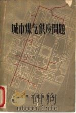 城市煤气供应问题（1959 PDF版）