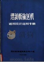 埋刮板输送机  通用设计选用手册（1973 PDF版）