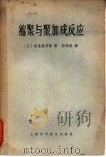 缩聚与聚加成反应 1965 PDF电子版封面 13119632 (日)岩仓义男等著;李福绵译