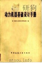 动力机器基础设计手册（1983 PDF版）