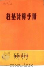 柱基计算手册（1971 PDF版）