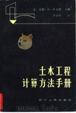 土木工程计算方法手册（1983 PDF版）