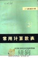 工厂总图运输设计手册  3  常用计算数表（1971 PDF版）