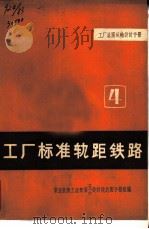 工厂总图运输设计手册  工厂标准轨距铁路  4（ PDF版）