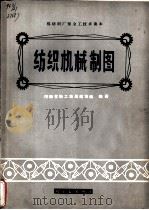 纺织机械制图（1975 PDF版）