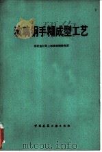 玻璃钢手糊成型工艺（1984 PDF版）