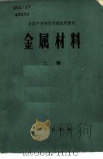 金属材料  上（1982 PDF版）