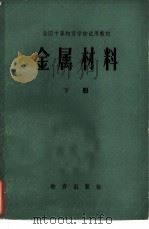 金属材料（1982 PDF版）