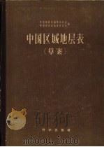 中国区域地层表  草案（1956 PDF版）