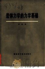 岩体力学的力学基础（1979 PDF版）