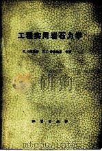 工程实用岩体力学（1978 PDF版）