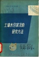 土壤水分状况的研究方法（1965 PDF版）