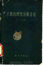 土壤的理化分析方法（1959 PDF版）