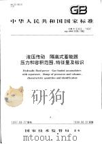 中华人民共和国国家标准 液压传动 隔离式蓄能器 压力和容积范围、特征量及标识 GB/T2352-1997 1997年12月第1版 PDF电子版封面