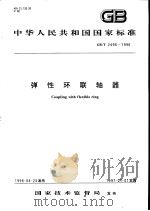 中华人民共和国国家标准  弹性环联轴器  GB/T2496-1996（1996年12月第1版 PDF版）