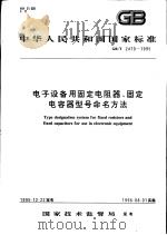 中华人民共和国国家标准  电子设备用固定电阻器、固定电容器型号命名方法  GB/T2470-1995（1996年10月第1版 PDF版）