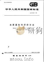 中华人民共和国国家标准 光源显色性评价方法 GB5702-85 1986年7月第1版 PDF电子版封面