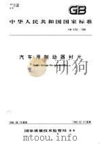 中华人民共和国国家标准 汽车用制动器衬片 GB5763-1998 1999年2月第1版 PDF电子版封面