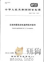 中华人民共和国国家标准  交流伺服电动机通用技术条件  GB/T7344-1997（1998年6月第1版 PDF版）