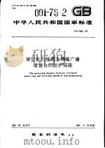 中华人民共和国国家标准 架空电力线路与调幅广播收音台的防护间距 GB7495-87 1987年9月第1版 PDF电子版封面