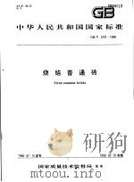 中华人民共和国国家标准 烧结普通砖 GB/T5101-1998 1998年12月第1版 PDF电子版封面