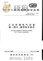 中华人民共和国国家标准  工业机械电气设备第一部分：通用技术条件  GB/T5226.1-1996（1997年3月第1版 PDF版）