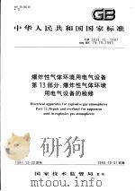中华人民共和国国家标准  爆炸性环境用防爆电气设备 第13部分：爆炸性气体环境用电气设备的检修  GB3836.13-1997（1998年8月第1版 PDF版）