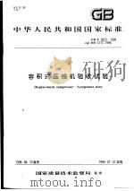 中华人民共和国国家标准 容积式压缩机验收试验 GB/T3853-1998 1999年2月第1版 PDF电子版封面