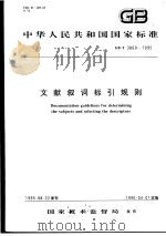 中华人民共和国国家标准 文献叙词标引规则 GB/T3860-1995 1996年3月第1版 PDF电子版封面
