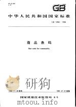 中华人民共和国国家标准  商品条码  GB12904-1998（1999年5月第1版 PDF版）