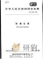 中华人民共和国国家标准 防潮包装 GB/T5048-1999 1999年12月第1版 PDF电子版封面
