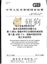 中华人民共和国国家标准 电子设备用机电元件基本试验规程及测量方法 第15部分:接触件和引出端的机械试验 第八篇:试验15h 接触件固定机构耐工具使用性 GB/T5095.15-1997 1998年7月第1版 PDF电子版封面