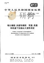 中华人民共和国国家标准  硫化橡胶、热塑性橡胶  常温、高温和低温下压缩永久变形测定  GB/T7759-1996（1997年5月第1版 PDF版）