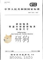 中华人民共和国国家标准  滚动轴承带座外球面球轴承外形尺寸  GB/T7810-1995（1996年8月第1版 PDF版）