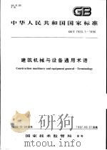 中华人民共和国国家标准 建筑机械与设备通用术语 GB/T7920.1-1996 1997年3月第1版 PDF电子版封面