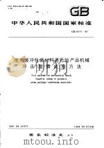 中华人民共和国国家标准 使用缓冲包装材料进行的产品机械冲击脆值试验方法 GB8171-87 1988年3月第1版 PDF电子版封面