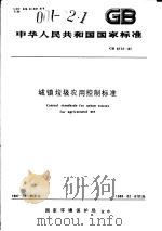 中华人民共和国国家标准 城镇垃圾农用控制标准 GB8172-87 1988年3月第1版 PDF电子版封面