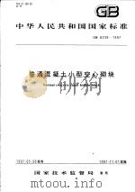 中华人民共和国国家标准  普通混凝土小型空心砌块  GB8239-1997（1997年10月第1版 PDF版）