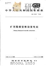 中华人民共和国国家标准 矿用隔爆型移动变电站 GB8286-1996 1996年12月第1版 PDF电子版封面