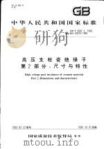 中华人民共和国国家标准 高压支柱瓷绝缘子 第2部分:尺寸与特性 GB/T8287.2-1999 1999年10月第1版 PDF电子版封面