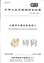 中华人民共和国国家标准  水暖用内螺纹连接阀门  GB/T8464-1998（1999年1月第1版 PDF版）