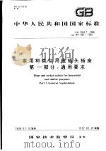 中华人民共和国国家标准  家用和类似用途插头插座  第一部分：通用要求  GB2099.1-1996（1996年8月第1版 PDF版）