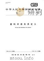 中华人民共和国国家标准 塑料术语及其定义 GB/T2035-1996 1997年1月第1版 PDF电子版封面