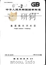 中华人民共和国国家标准  集装箱名词术语  GB1992-85（1985年12月第1版 PDF版）