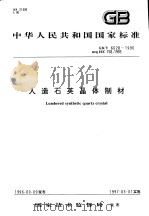 中华人民共和国国家标准  人造石英晶体制材  GB/T6628-1996（1997年5月第1版 PDF版）