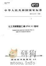 中华人民共和国国家标准  化工用硬聚氯乙烯（PVC-U）管材  GB/T4219-1996（1997年5月第1版 PDF版）