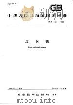 中华人民共和国国家标准  废钢铁  GB/T4223-1996（1997年4月第1版 PDF版）